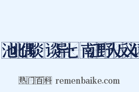 池北偶谈·谈异七·南江野人反义词是什么意思的图片